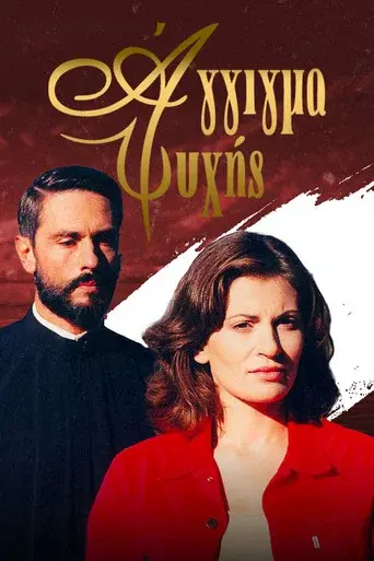 Aggigma Psyxis / Άγγιγμα ψυχής poster