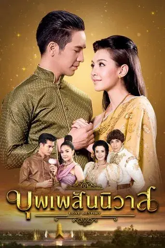 Love Destiny / บุพเพสันนิวาส poster