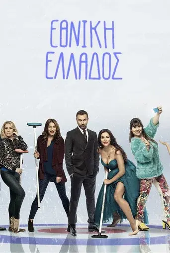 Ethniki Ellados / Εθνική Ελλάδος poster