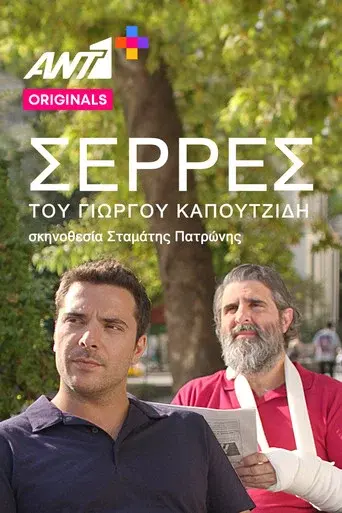 Serres / Σέρρες poster