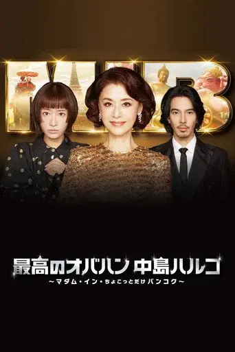 The Great Haruko · Season 3 poster