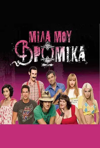 Mila Mou Vromika / Μίλα μου βρώμικα poster