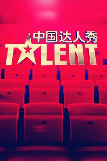 China's Got Talent season 3 poster