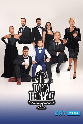 I Tourta Tis Mamas / Η Τούρτα της Μαμάς poster