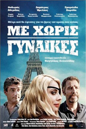 Me Xoris Gynaikes / Με Χωρίς Γυναίκες poster