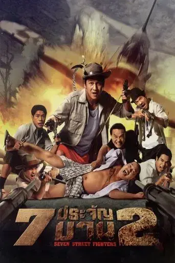 Seven Street Fighters / 7 ประจัญบาน 2 poster
