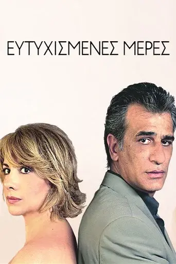 Eftyxismenes Meres / Ευτυχισμένες μέρες poster
