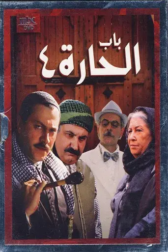 Bab Al-Hara season 4 poster
