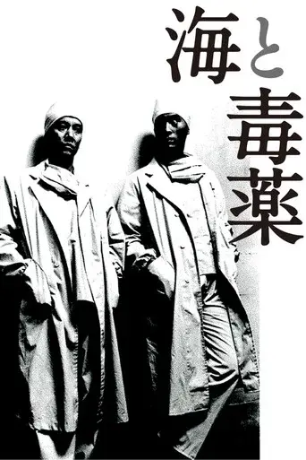 The Sea and Poison poster