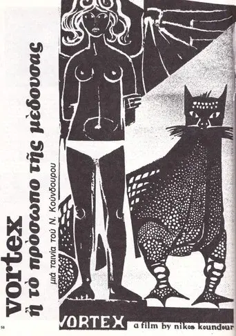 To Prosopo Tis Medousas / Το Πρόσωπο της Μέδουσας poster