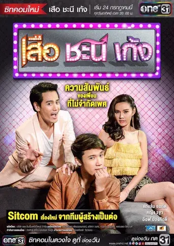 Suea Chani Keng / เสือ ชะนี เก้ง poster