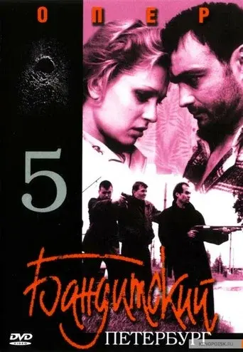 Gangster's Petersburg season 5 poster