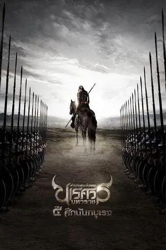 The Legend of King Naresuan 4 / ตำนานสมเด็จพระนเรศวรมหาราช ๔ ศึกนันทบุเรง poster