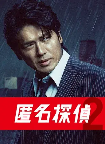 Detective Anonymous season 2 poster
