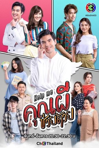 Help Me! Oh My Ghost / Help Me คุณผีช่วยด้วย poster