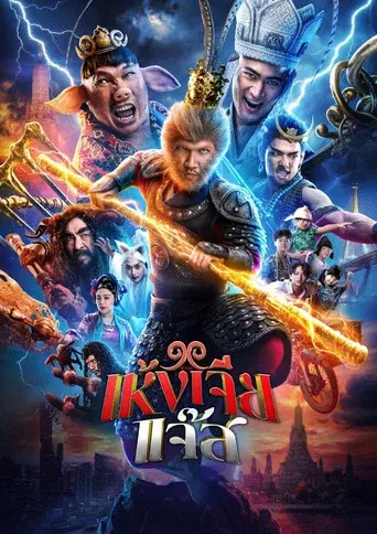 The Monkey Hero / เห้งเจียแจ๊ส poster