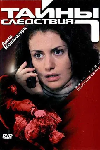 Secrecy of the Investigation season 7 poster