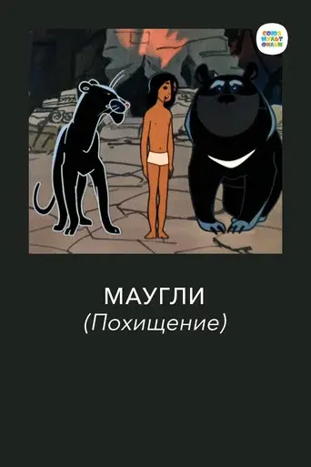 Adventures of Mowgli: The Kidnapping poster