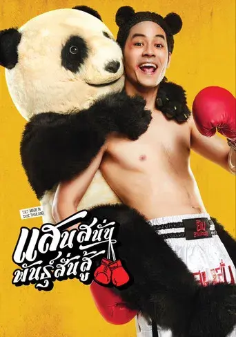 Muay Thai Hustle / แสนสนั่น พันธุ์สั่นสู้ poster
