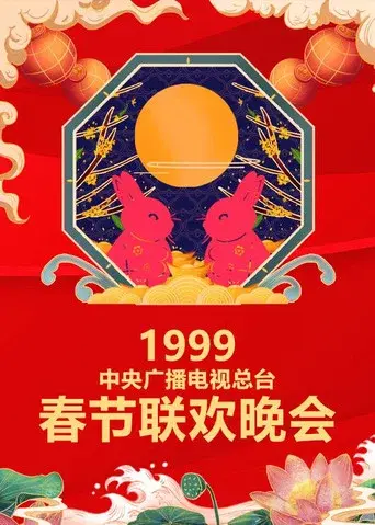 CMG Spring Festival Gala season 17 poster