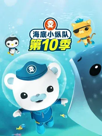 Octonauts season 10 poster