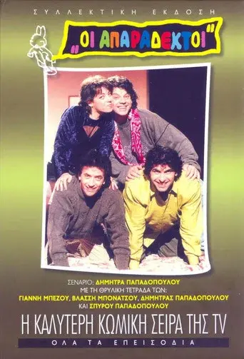 Oi Aparadektoi / Οι Απαράδεκτοι poster