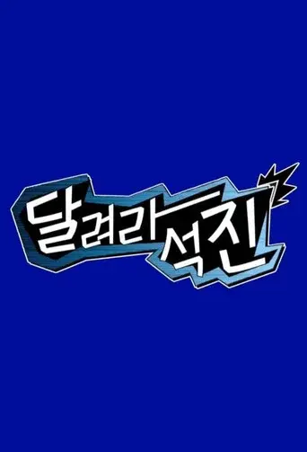 Run Jin season 1 poster
