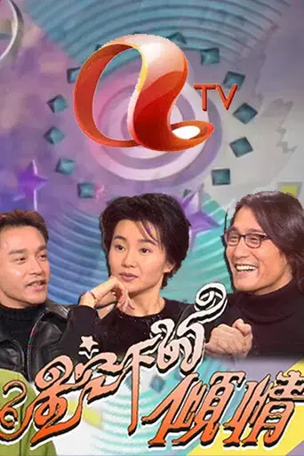 星空下的傾情 poster