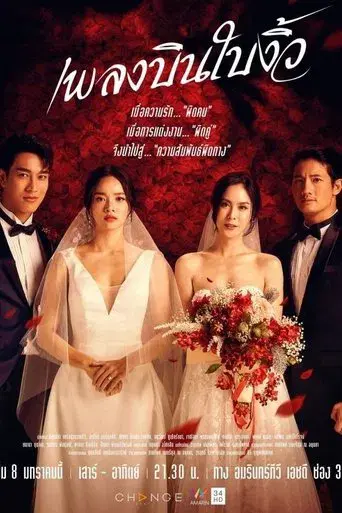 Cheating Spouse / เพลงบินใบงิ้ว poster