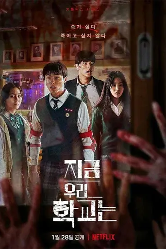 All of Us Are Dead season 2 poster