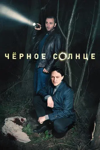 Black Sun poster