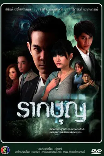 Raak Boon / รากบุญ poster