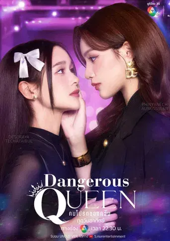 Dangerous Queen / คนโปรดของควีน poster