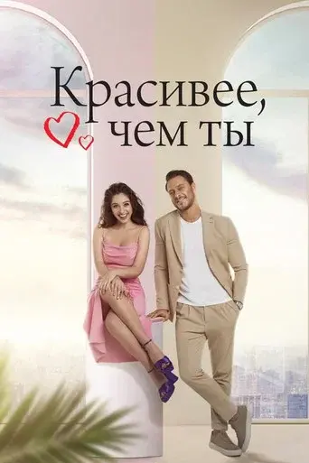 The Beauty Inside season 1 poster
