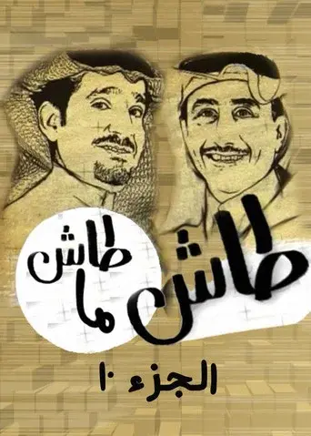 Tash ma Tash season 10 poster