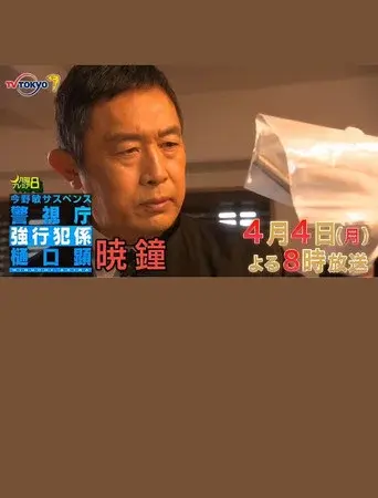 暁鐘 警視庁強行犯係 樋口顕 poster