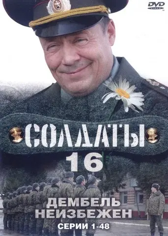 Soldiers season 16 poster
