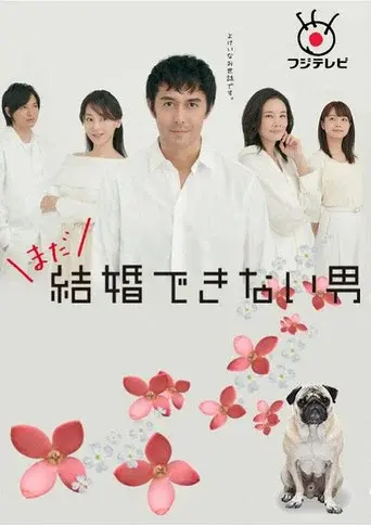 He Who Can't Marry season 2 poster