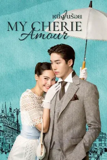 My Cherie Amour / หนึ่งในร้อย poster