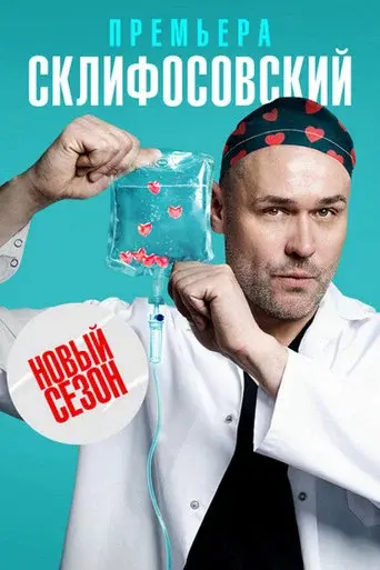 Sklifosovsky season 10 poster