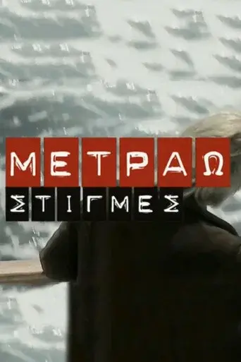 Metrao Stigmes / Μετράω Στιγμές poster