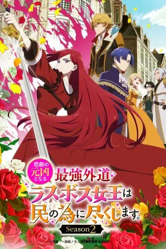 The Most Heretical Last Boss Queen: From Villainess to Savior · Season 2 poster