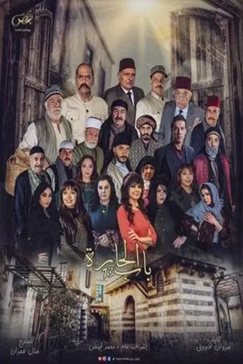 Bab Al-Hara season 13 poster