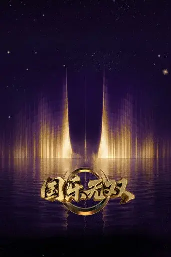 国乐无双 poster