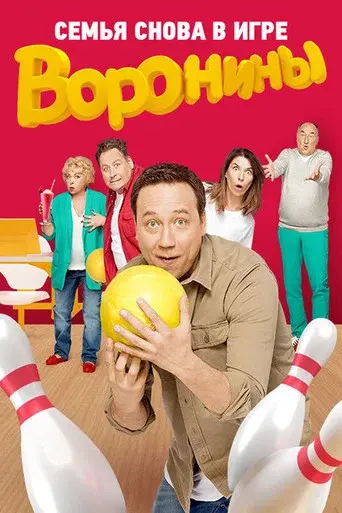 The Voronins season 18 poster