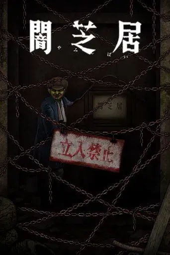 Theatre of Darkness: Yamishibai · Season 12 poster