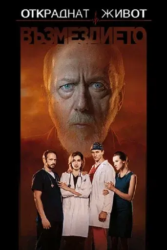 Stolen Life season 3 poster