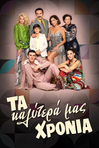 Ta Kalytera Mas Xronia / Τα Καλύτερά μας Χρόνια poster