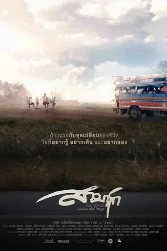 Sam Chuk / สามชุก poster