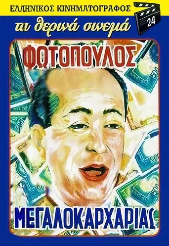 O Megalokarxarias / Ο Μεγαλοκαρχαρίας poster